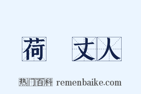 荷蓧丈人是什么意思的图片